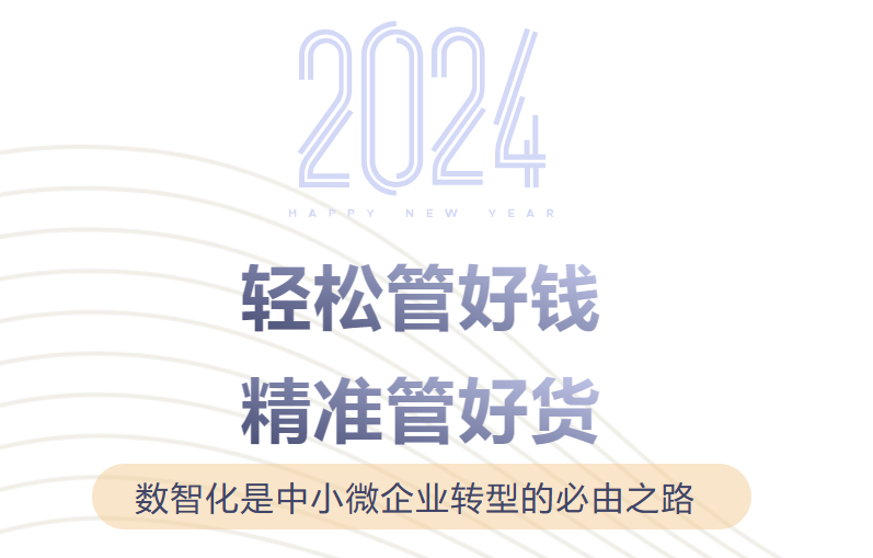 【小微企業(yè)事業(yè)部】輕松管好錢，精準(zhǔn)管好貨